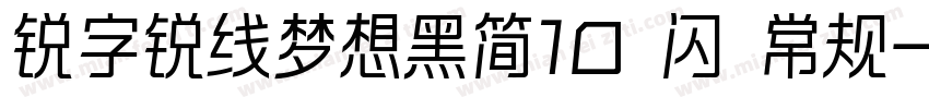 锐字锐线梦想黑简10 闪 常规字体转换